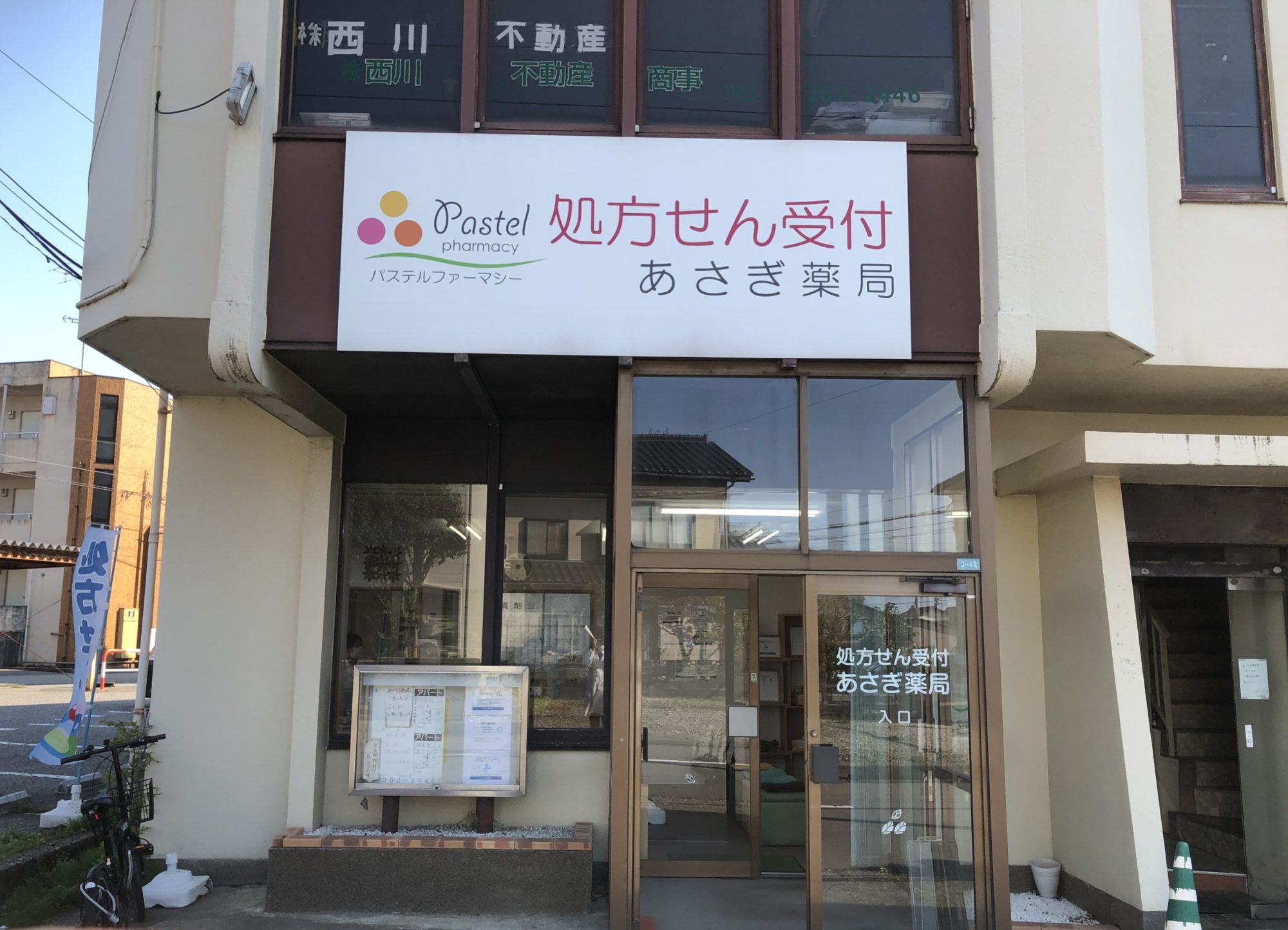 あさぎ薬局